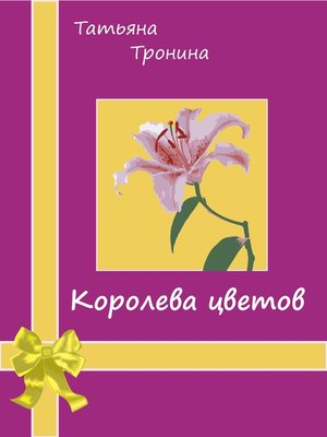 cover image of Королева цветов
